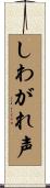 しわがれ声 Scroll