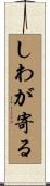 しわが寄る Scroll