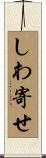 しわ寄せ Scroll