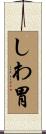 しわ胃 Scroll