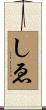 しゑ Scroll
