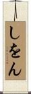 しをん Scroll