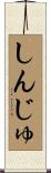 しんじゅ Scroll