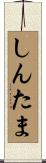 しんたま Scroll