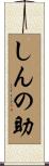 しんの助 Scroll