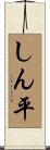 しん平 Scroll