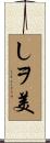 しヲ美 Scroll