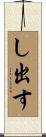 し出す Scroll