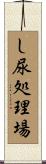 し尿処理場 Scroll