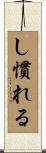 し慣れる Scroll