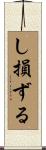 し損ずる Scroll