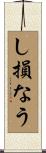 し損なう Scroll