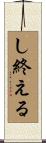 し終える Scroll