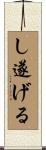 し遂げる Scroll