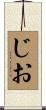 じお Scroll