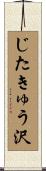 じたきゅう沢 Scroll