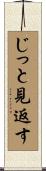 じっと見返す Scroll