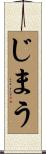 じまう Scroll