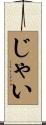 じゃい Scroll