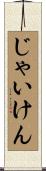 じゃいけん Scroll