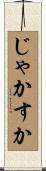じゃかすか Scroll