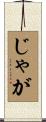 じゃが Scroll