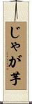 じゃが芋 Scroll