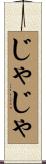 じゃじゃ Scroll