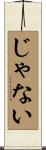 じゃない Scroll