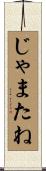じゃまたね Scroll