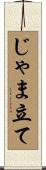 じゃま立て Scroll