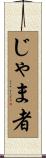 じゃま者 Scroll