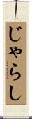 じゃらし Scroll