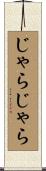 じゃらじゃら Scroll