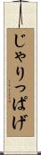 じゃりっぱげ Scroll