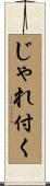 じゃれ付く Scroll