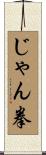 じゃん拳 Scroll