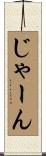 じゃーん Scroll