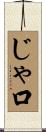 じゃ口 Scroll