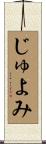 じゅよみ Scroll