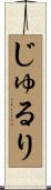 じゅるり Scroll