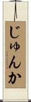 じゅんか Scroll