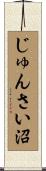 じゅんさい沼 Scroll