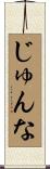 じゅんな Scroll