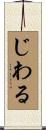 じわる Scroll