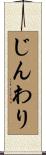 じんわり Scroll
