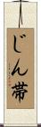 じん帯 Scroll