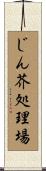 じん芥処理場 Scroll