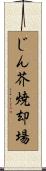 じん芥焼却場 Scroll