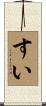 すい Scroll